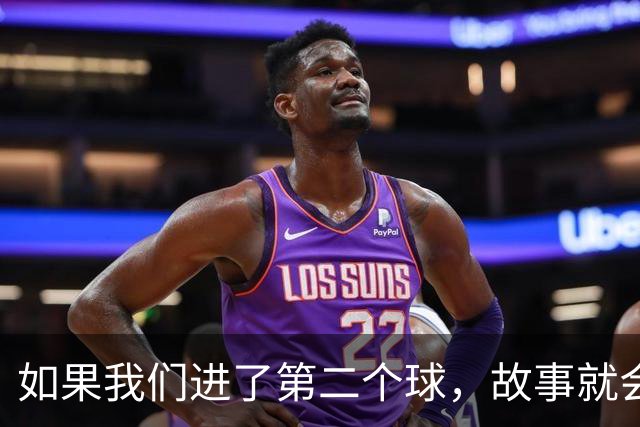 如果我们进了第二个球，故事就会完全不同！