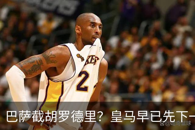 巴萨截胡罗德里？皇马早已先下一城说实话，看到“巴萨可能截胡罗德里”这个消息的时候，我愣了一下