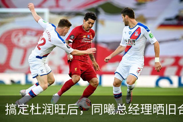 搞定杜润旺后，同曦总经理晒旧合照，7个字引猜想，徐杰也要来？