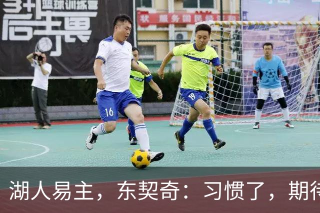湖人易主，东契奇：习惯了，期待与新老板一起打造辉煌篇章
