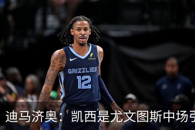 迪马济奥：凯西是尤文图斯中场引援热门人选，但需要先送走阿图尔