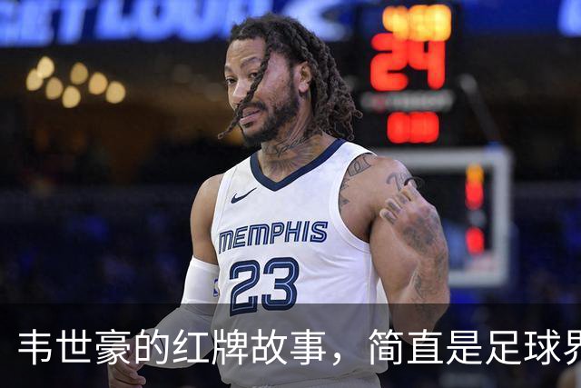 韦世豪的红牌故事，简直是足球界的小霸王传说！