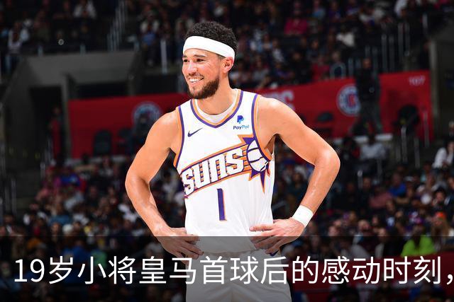 19岁小将皇马首球后的感动时刻，队友们齐“送祝福